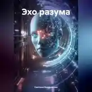 Постер книги Эхо разума