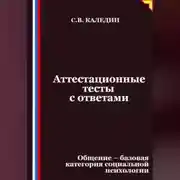Постер книги Аттестационные тесты с ответами. Общение – базовая категория социальной психологии