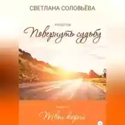 Постер книги Твои корни. Трилогия «Повернуть судьбу»