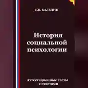 Постер книги История социальной психологии. Аттестационные тесты с ответами