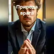 Постер книги Природа врага