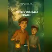 Постер книги Летние каникулы Назарки