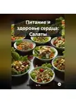 Эл Ли - Питание и здоровье сердца: Салаты