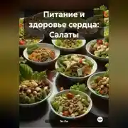 Постер книги Питание и здоровье сердца: Салаты