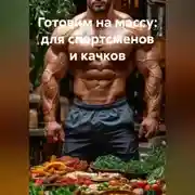 Постер книги Готовим на массу: для спортсменов и качков