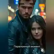 Постер книги Переломный момент