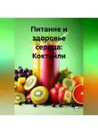 Эл Ли - Питание и здоровье сердца: Коктейли