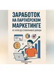 Дмитрий Подлужный - Заработок на партнёрском маркетинге. От нуля до стабильного дохода