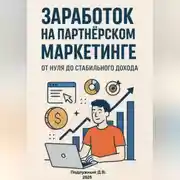 Постер книги Заработок на партнёрском маркетинге. От нуля до стабильного дохода