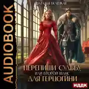 Постер книги Перепиши судьбу, или второй шанс для герцогини