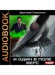 Дмитрий Гришанин - Берс – 2. И один в поле берс