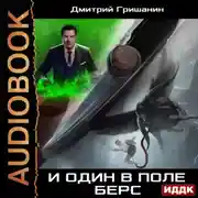 Постер книги Берс – 2. И один в поле берс