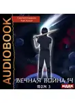 Сергей Карелин - Вечная Война. Книга 14. Сфера Богов. Том 3