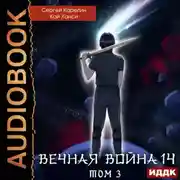 Постер книги Вечная Война. Книга 14. Сфера Богов. Том 3