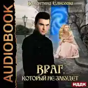 Постер книги Враг, который не забудет