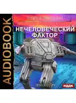 Андрей Ливадный - Нечеловеческий фактор