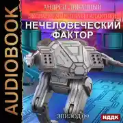 Постер книги Нечеловеческий фактор