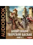 Дмитрий Емельянов - Тверской Баскак. Книга 5