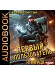 Артем Сластин - Первый пользователь. Книга 5