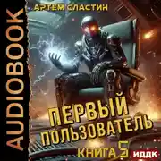 Постер книги Первый пользователь. Книга 5