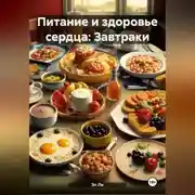 Постер книги Питание и здоровье сердца: Завтраки