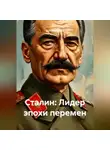 Дьякон Святой - «Сталин: Лидер эпохи перемен»