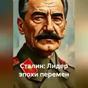 Постер книги «Сталин: Лидер эпохи перемен»