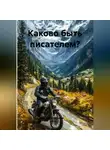 Дьякон Святой - «Каково быть писателем?»