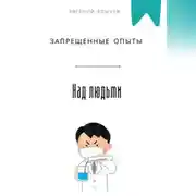 Постер книги Запрещенные опыты над людьми