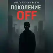 Постер книги Поколение OFF.