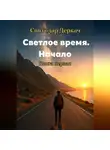 Святодар Деркач - Светлое Время. Начало