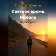 Постер книги Светлое Время. Начало