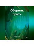 Михаил Тяпкин - Сборник притч