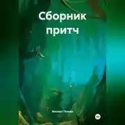 Постер книги Сборник притч