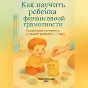Постер книги Как научить ребенка финансовой грамотности. Финансовое воспитание с раннего возраста (3-7 лет)