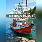 Постер книги Прибрежные горизонты: Практическое руководство по рыбному промыслу в Черном море