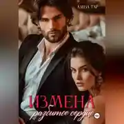 Постер книги Измена. Разбитое сердце