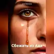 Постер книги Сбежать из Ада
