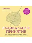 Тара Брах - Радикальное принятие. Как исцелить психологическую травму и посмотреть на свою жизнь взглядом Будды