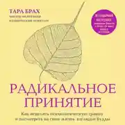 Постер книги Радикальное принятие. Как исцелить психологическую травму и посмотреть на свою жизнь взглядом Будды