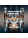 Екатерина Путренок - Галактическая симфония