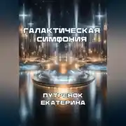 Постер книги Галактическая симфония
