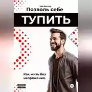 Постер книги Позволь себе тупить. Как жить без напряжения. Как жить легко, даже если ты не гений.