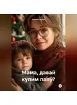 Сергей Глазков - Мама, давай купим папу?