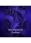 Тори Темная - Без Шанса на Любовь