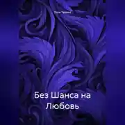 Постер книги Без Шанса на Любовь