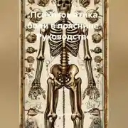 Постер книги Психосоматика боли в пояснице. Руководство.