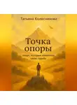 Татьяна Колесникова - Точка опоры. Люди, которые изменили свою судьбу