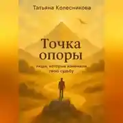 Постер книги Точка опоры. Люди, которые изменили свою судьбу