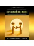 Андрей Миллиардов - Секреты личной эффективности. Как побеждать свои слабости